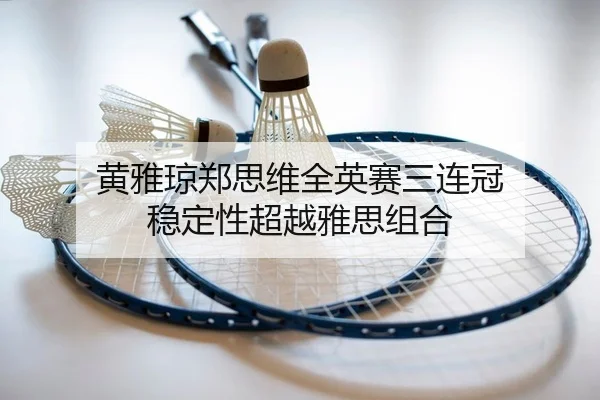 huang-ya-qiong-zheng-si-wei-quan-ying-sai-san-lian-guan-wen-ding-xing-chao-yue-ya-si-zu-he-2-494.jpg