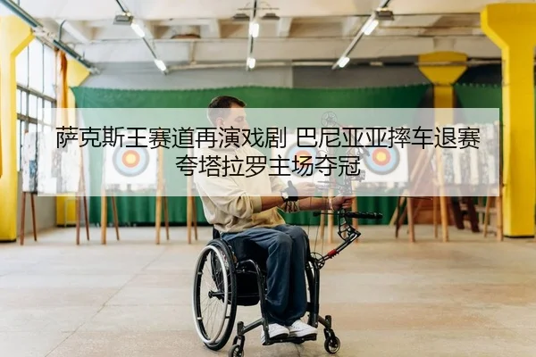 sa-ke-si-wang-sai-dao-zai-yan-xi-ju-ba-ni-ya-ya-shuai-che-tui-sai-kua-ta-la-luo-zhu-chang-duo-guan-2-134.jpg