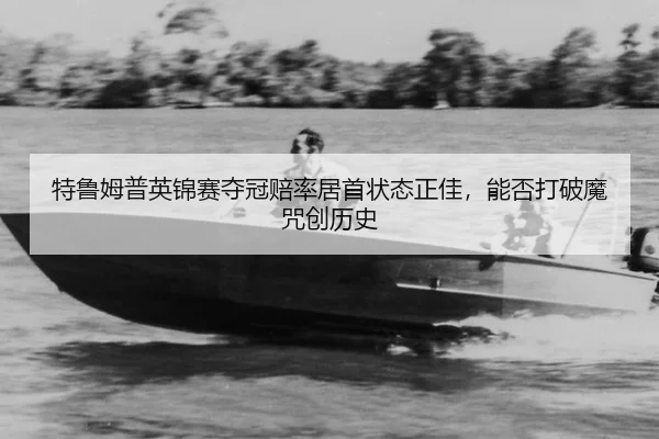 te-lu-mu-pu-ying-jin-sai-duo-guan-pei-lv-ju-shou-zhuang-tai-zheng-jia-neng-fou-da-po-mo-zhou-chuang-li-shi-2-547.jpg