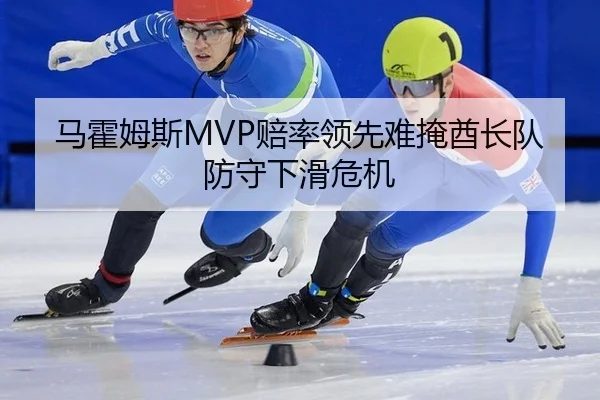 马霍姆斯MVP赔率领先难掩酋长队防守下滑危机