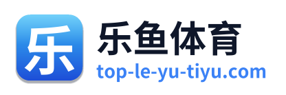 乐鱼体育
